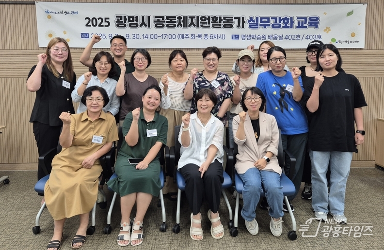 지난 9월 30일 '2025년 광명시 공동체활동지원가 실무 강화교육' 수료식 참석자들이 기념사진을 촬영하고 있다.