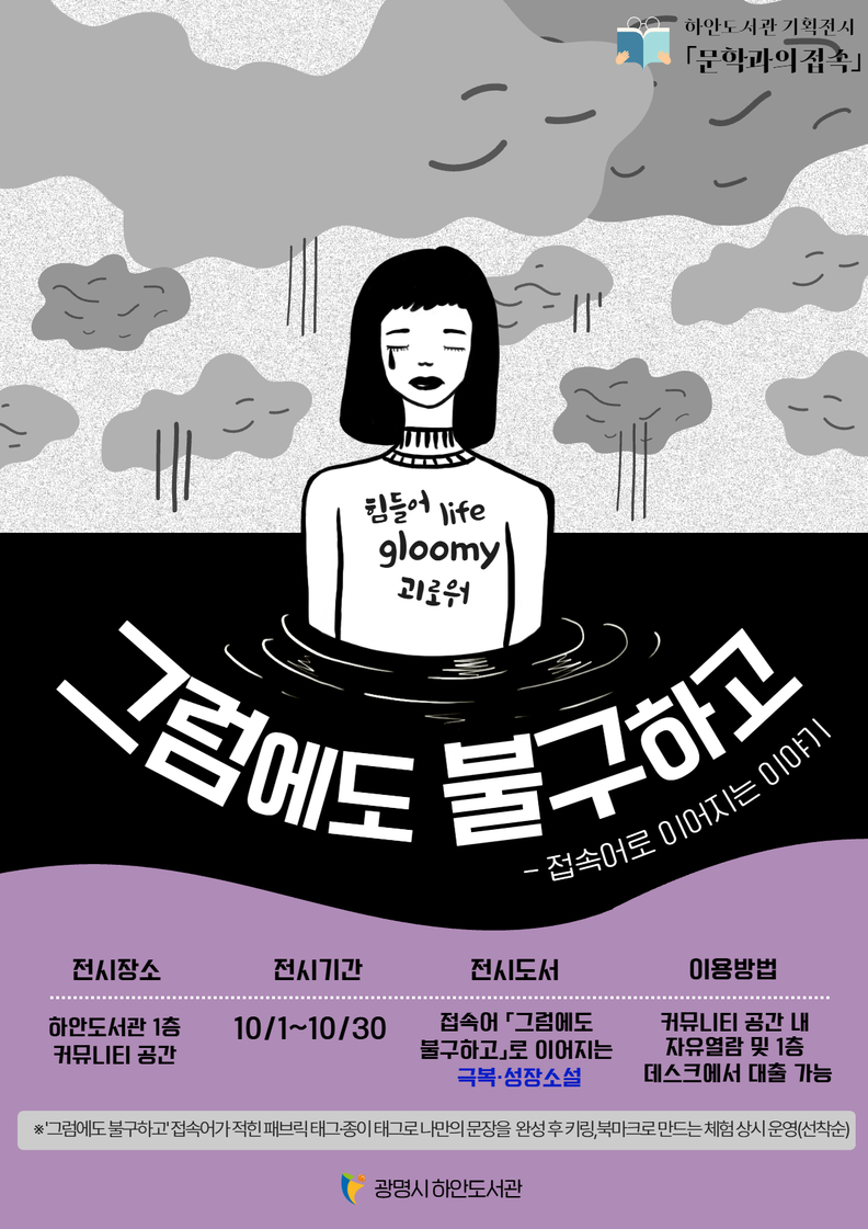 광명시 하안도서관, 가을 기획전시로 문학의 힘과 용기 전해