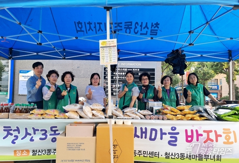 철산3동 새마을부녀회, 추석맞이 사랑의 바자회 개최