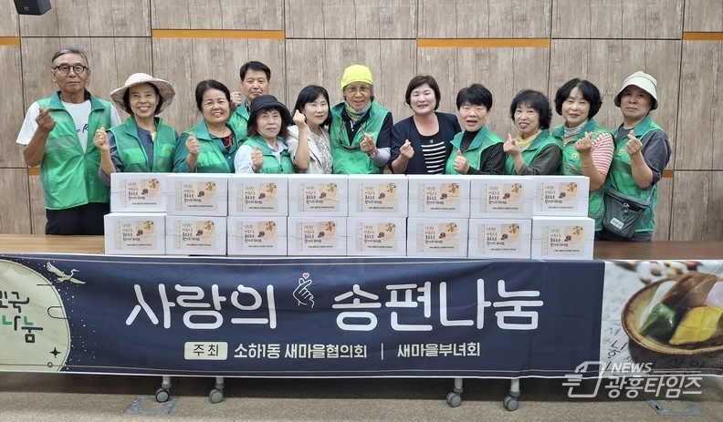소하1동 새마을지도자협의회·부녀회, 추석맞이 송편 나눔 행사