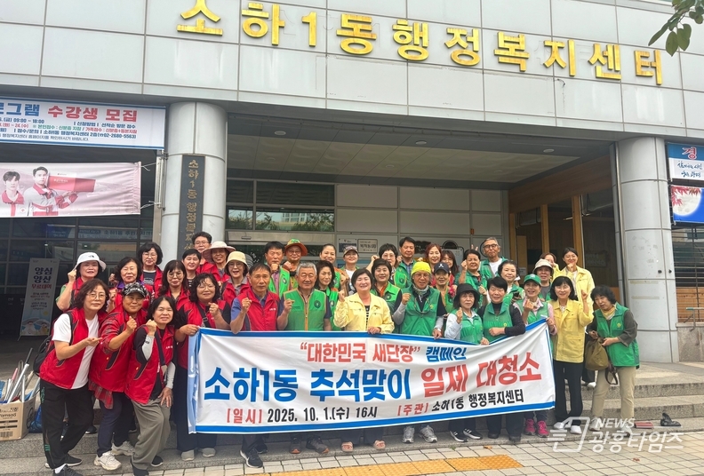 소하1동 행정복지센터, 2025년 추석맞이 일제 대청소 실시