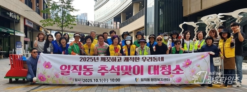 일직동, 2025년 추석맞이 새단장 대청소 실시
