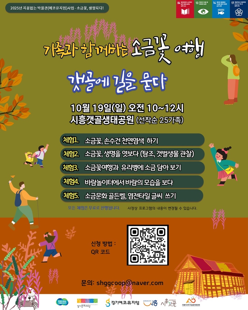  '소금꽃여행' 안내 포스터