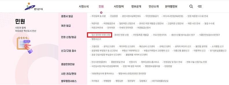 안산시청 누리집 '임시 온라인 민원 신청' 화면