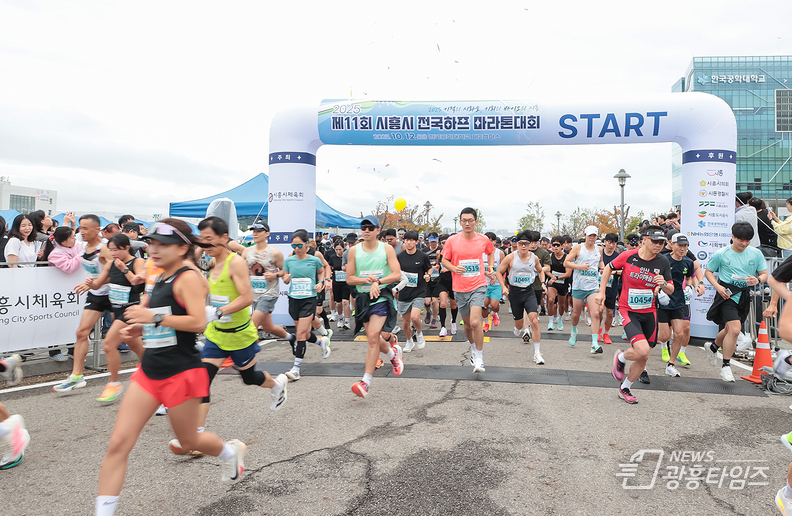 거북섬 일대에서 지난 10월 12일 ‘2025 시흥시 전국하프마라톤 대회’가 열렸다