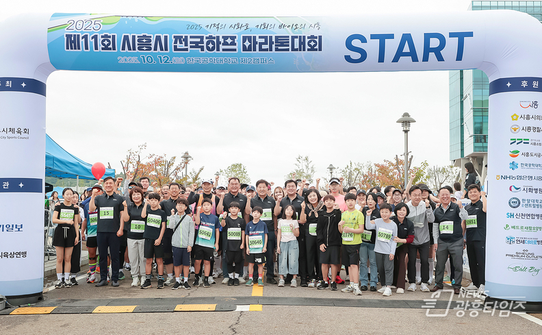 거북섬 일대에서 지난 10월 12일 ‘2025 시흥시 전국하프마라톤 대회’가 열렸다