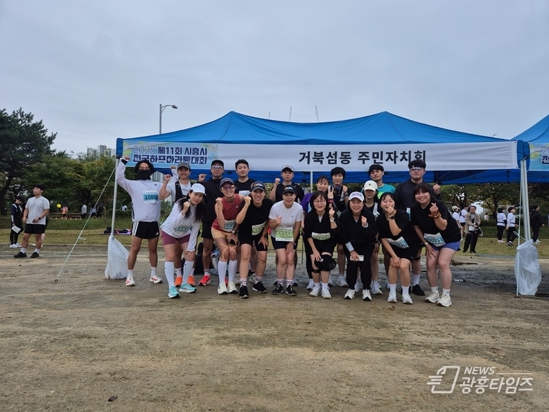 지난 10월 12일 ‘2025 시흥시 전국하프마라톤 대회’에 참가한 거북섬동 주민자치회 러닝크루
