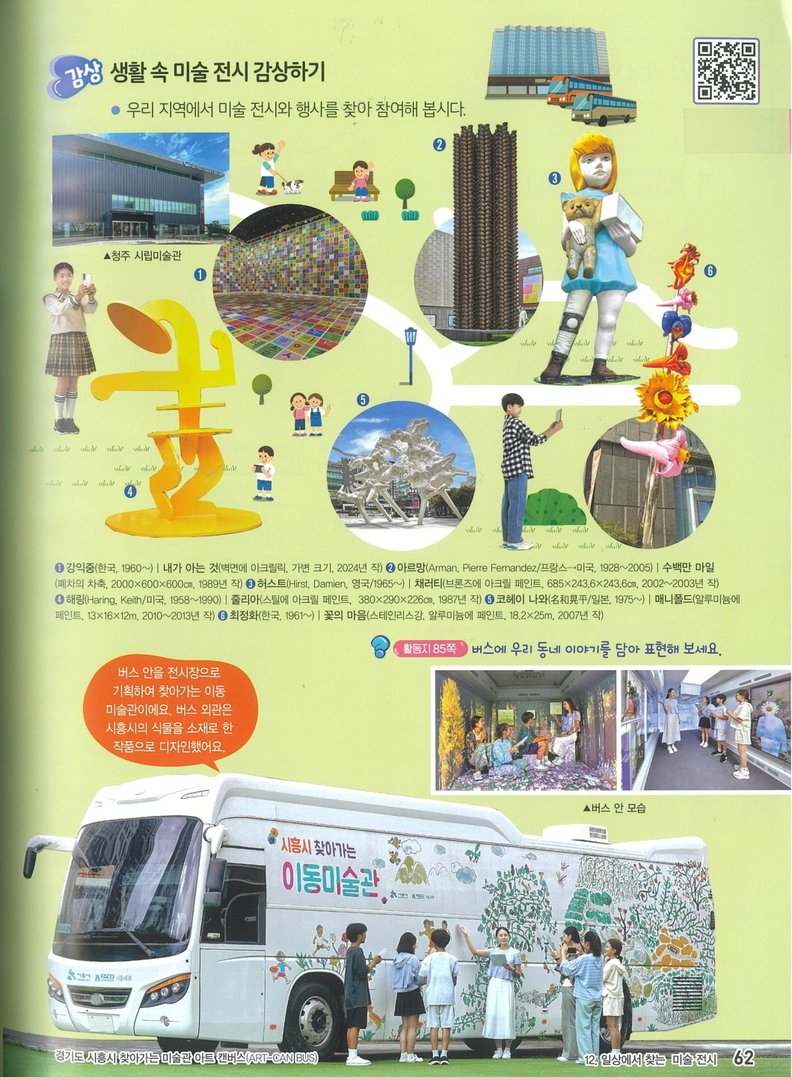 '시흥시 찾아가는 이동미술관 아트캔버스'가 2026년부터 5·6학년 미술교과서(천재교과서)의 대표사례로 소개된다