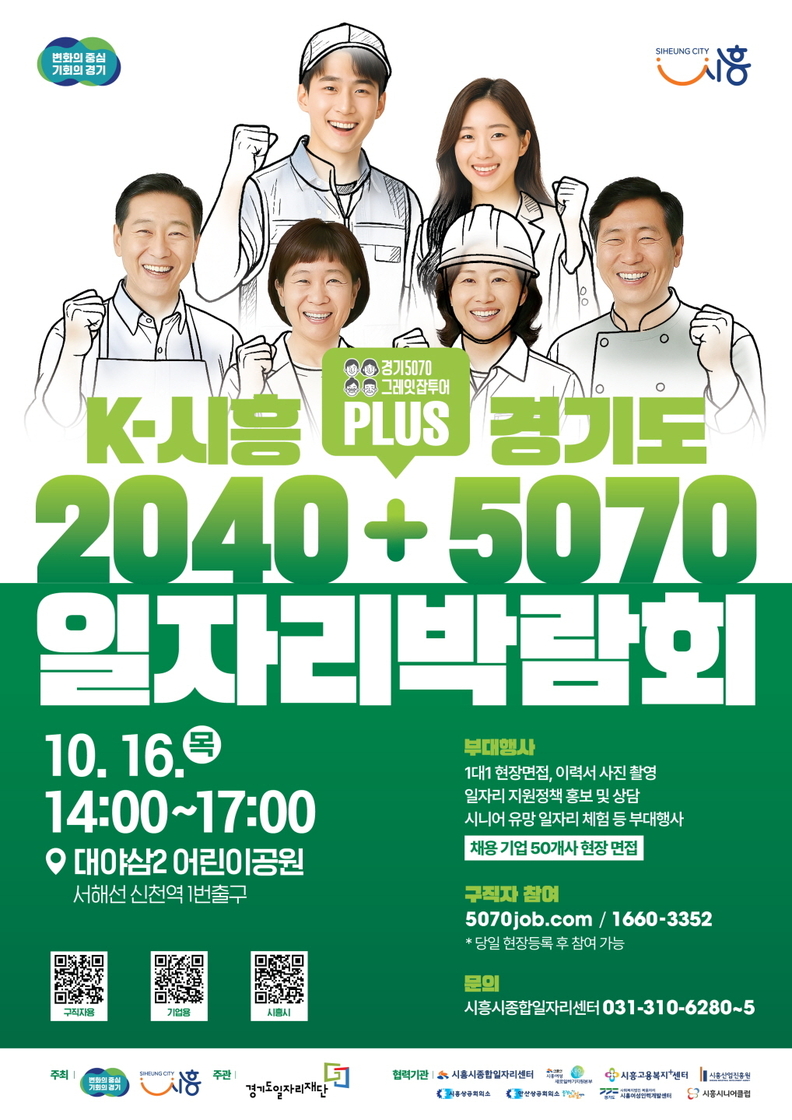  'K-시흥2040 플러스 경기도5070 일자리박람회' 포스터