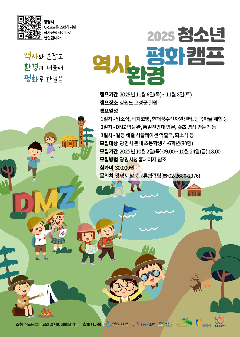 2025 청소년 역사환경평화 캠프 포스터