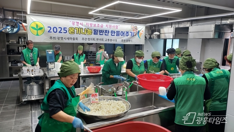 광명시새마을회 행복나눔 실천 “온기나눔 밑반찬 만들어주기“