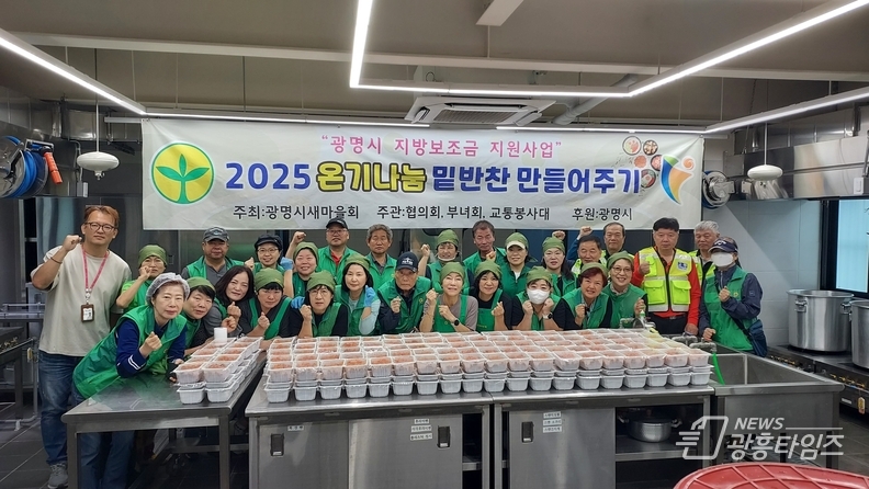 광명시새마을회 행복나눔 실천 “온기나눔 밑반찬 만들어주기“