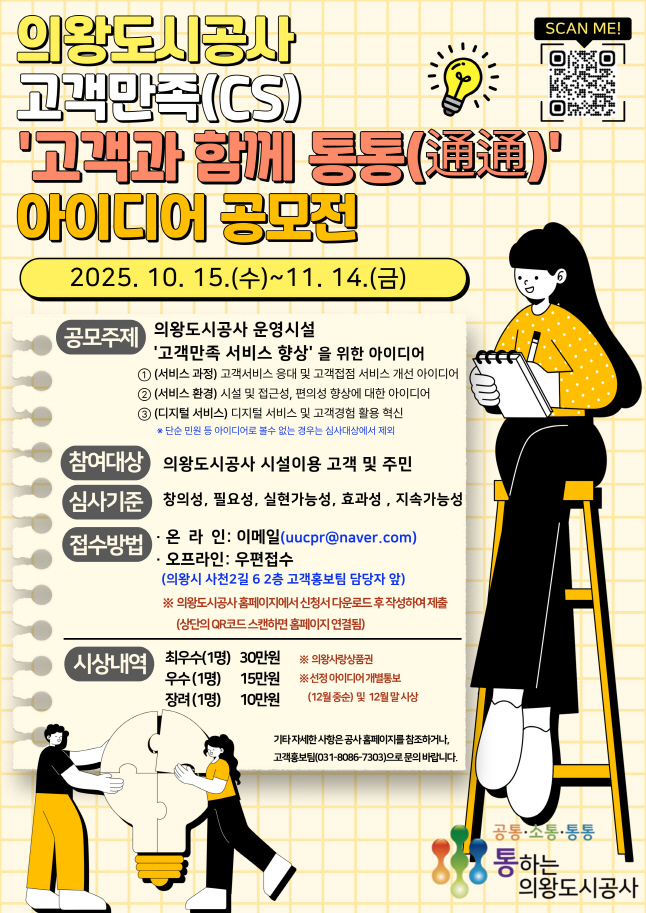 고객 만족 서비스 아이디어 공모 포스터
