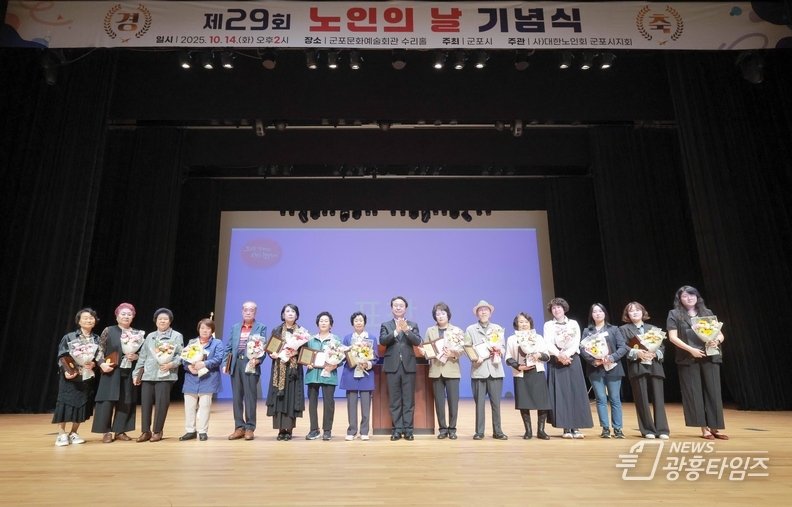군포시, 제29회 노인의 날 기념식 개최
