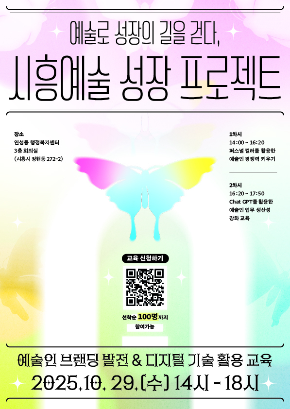 '예술로 성장의 길을 걷다, 시흥예술 성장 프로젝트' 포스터