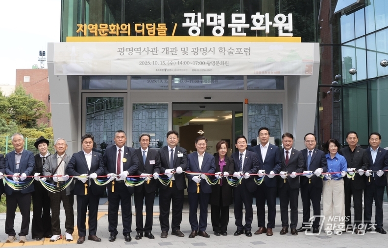광명시 첫 공립 역사관 ‘광명역사관’ 공식 개관…지역 역사 가치 논의한 학술포럼 함께 열려