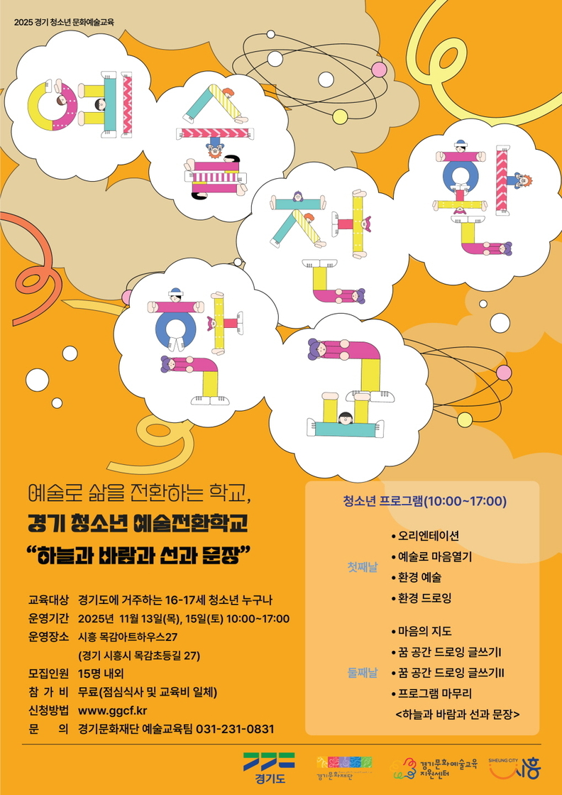 경기 청소년 예술전환학교 '하늘과 바람과 선과 문장' 포스터