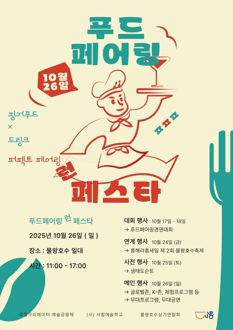  '푸드페어링런페스타' 포스터