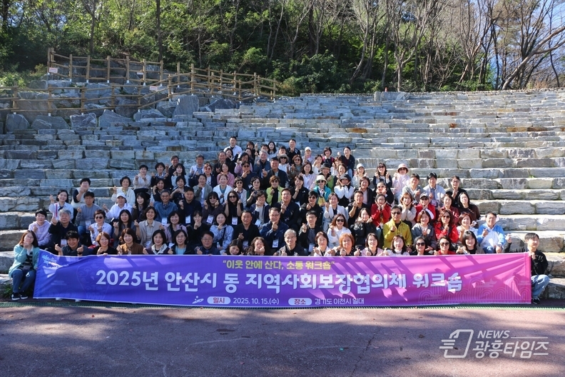 안산시 25개 동 지역사회보장협의체 위원과 관계자들이 이천시에서 협의체 활성화를 위한 워크숍을 진행하고 있다.