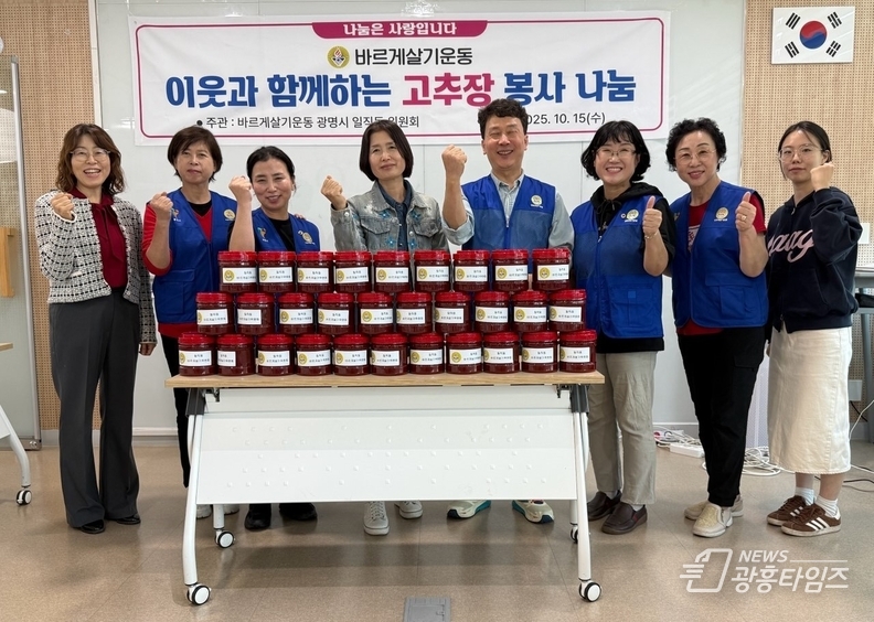 광명시 일직동 바르게살기위원회는 지난 15일 관내 어려운 이웃을 돕기 위해 ‘이웃과 함께 하는 고추장 나눔 봉사’ 활동을 실시했다.