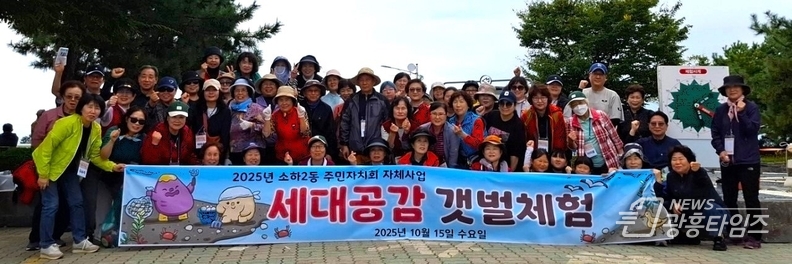광명시 소하2동 주민자치회(회장 부영녀)는 지난 15일 소하2동 주민 60여 명과 함께 충남 서천군 일원에서 ‘세대공감 갯벌체험’ 행사를 진행했다.