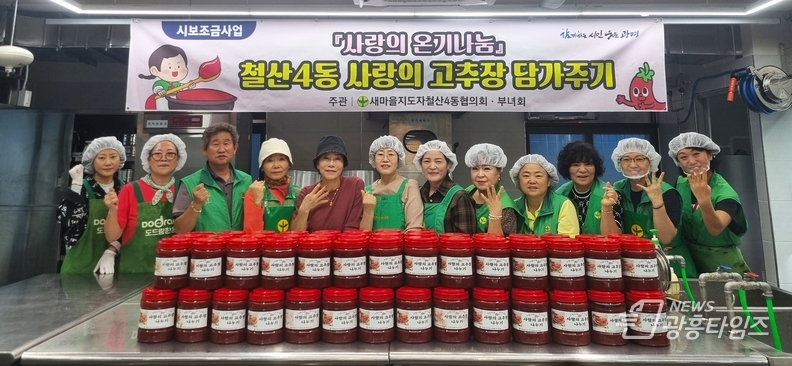 광명시 새마을지도자 철산4동 협의회(회장 엄진호)와 새마을부녀회(회장 강숙경)는 16일 광명시 채움부엌(공유부엌)에서 ‘사랑의 고추장 나눔 행사’를 진행했다.