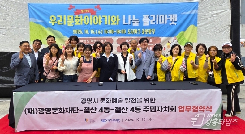 광명시 철산4동 주민자치회(회장 박상기)는 지난 15일 도덕파크타운 중앙광장에서 2025년 주민세 마을사업으로 ‘우리문화이야기’와 ‘나눔플리마켓’,‘광장극장(야외 영화상영)’을 개최했다.