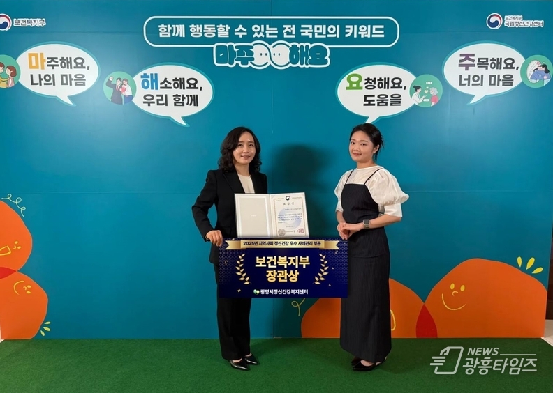 지난 15일 광명시정신건강복지센터가 서울 웨스틴 조선호텔에서 '2025년 지역사회 정신건강 우수 사례관리 부문' 보건복지부 장관상을 수상했다.