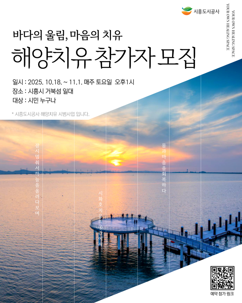 시흥도시공사, 거북섬 해양 치유 프로그램 운영