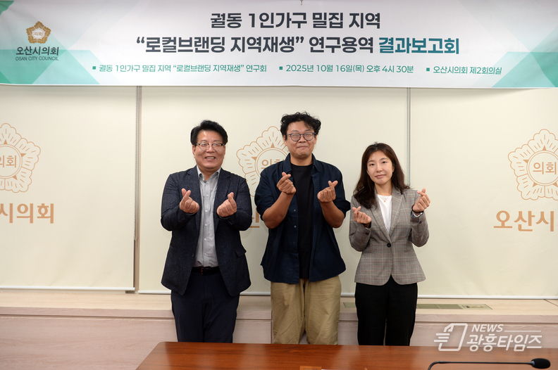 오산시의회, ‘궐동 1인가구 밀집지역 로컬브랜딩 지역재생 연구회’ 최종보고회 개최