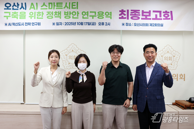 오산시의회, AI 혁신도시 전략 연구회 최종보고회 개최