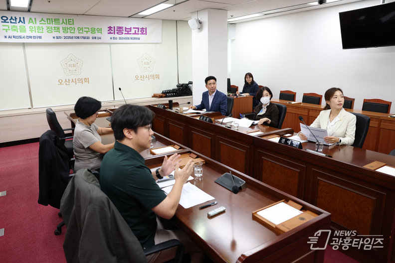 오산시의회, AI 혁신도시 전략 연구회 최종보고회 개최