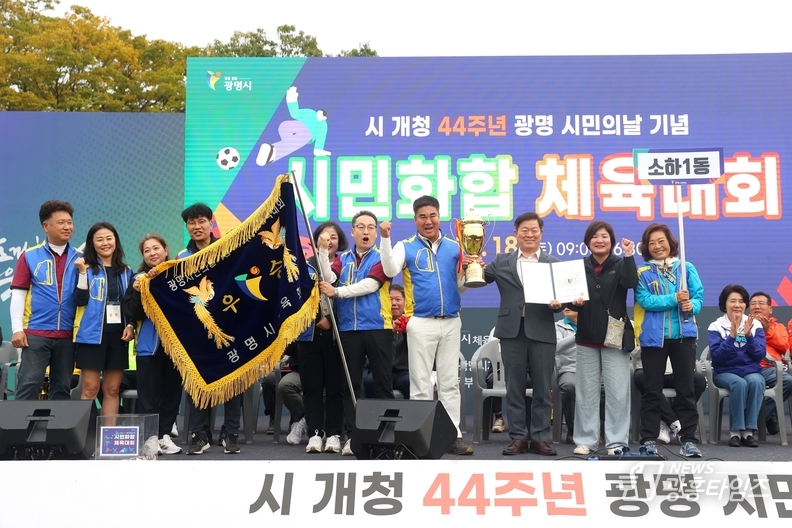 박승원 광명시장(사진 오른쪽에서 세 번째)이 지난 18일 광명시민체육관 잔디광장에서 열린 시민화합체육대회에서 종합 우승을 차지한 소하1동에 시상 후 기념사진을 촬영하고 있다.