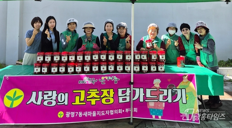 광명시 광명7동 새마을부녀회는 16일 광명7동 행정복지센터 공유부엌에 모여 ‘사랑의 고추장 나눔 행사’를 열었다.