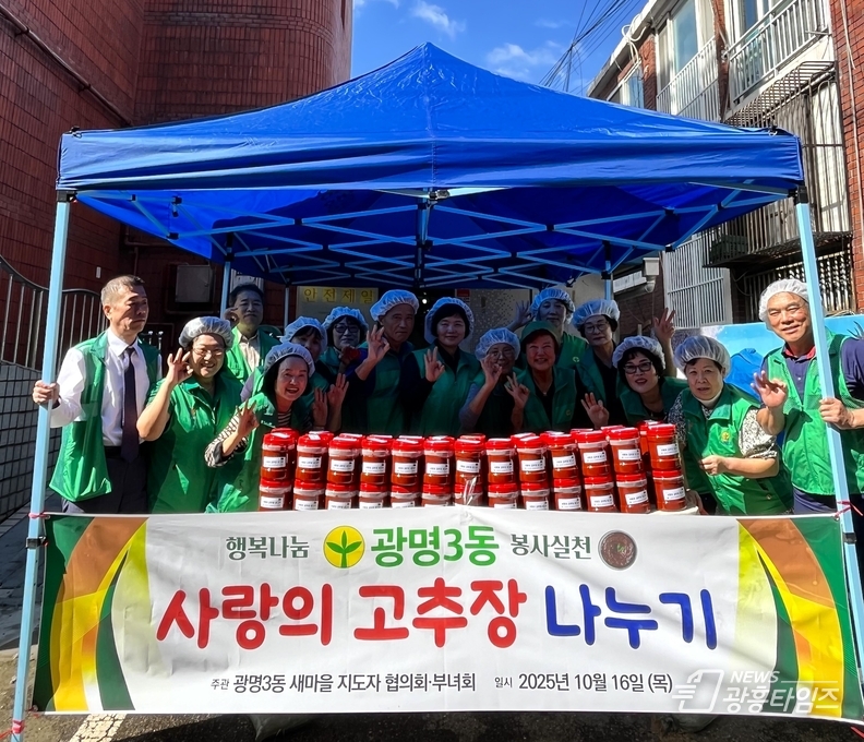 광명시 광명3동 새마을 지도자협의회와 부녀회는 지난 16일 ‘2025년 사랑의 고추장 담그기’ 행사를 진행했다.