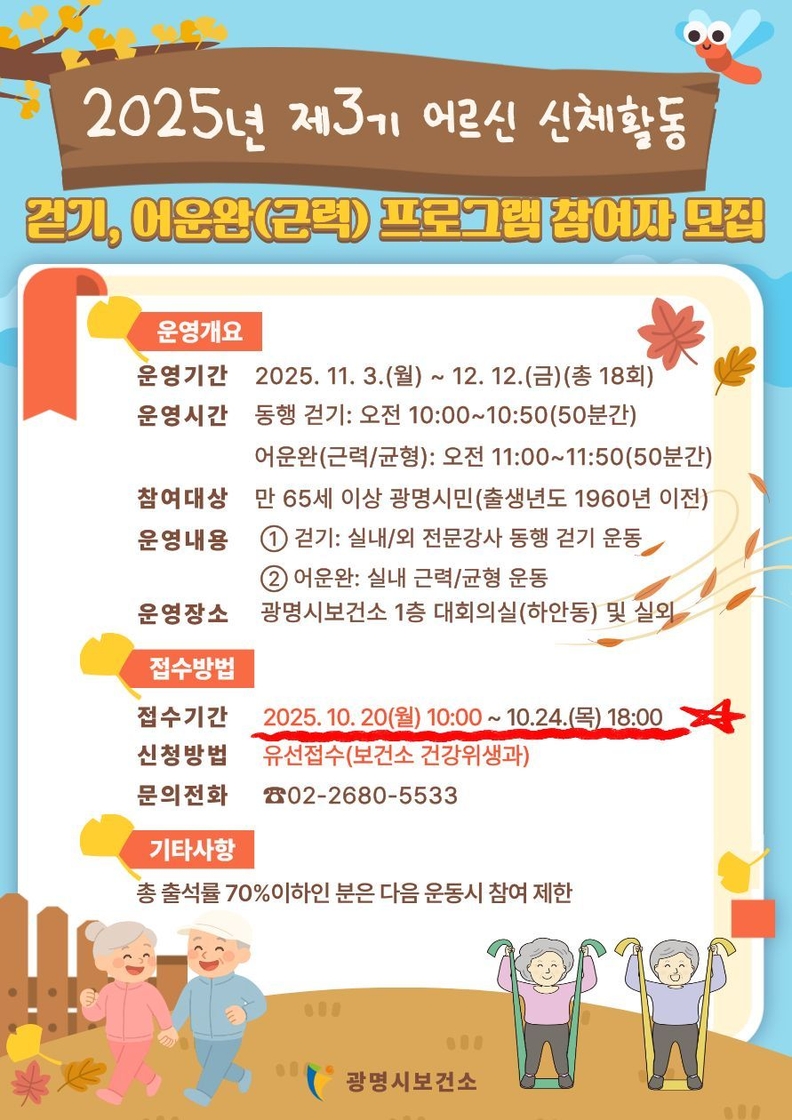 2025년 제3기 어르신 신체활동 참여자 모집 안내문