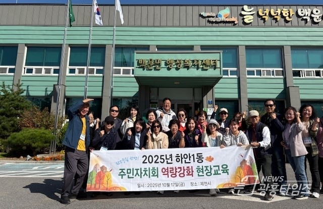 광명시 하안1동 주민자치회는 지난 17일 주민자치회 위원의 역량 강화와 지역 특화 자원 우수사례 학습을 위해 자매결연지인 충북 제천시 백운면을 방문했다.