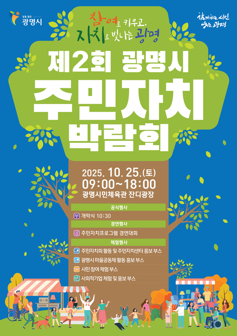 제2회 광명시 주민자치박람회 안내문