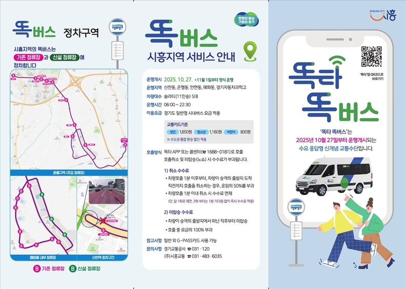 시흥시 매화동에 '똑버스' 운행 시작, 대중교통 부족 지역 교통편의 증진 기대
