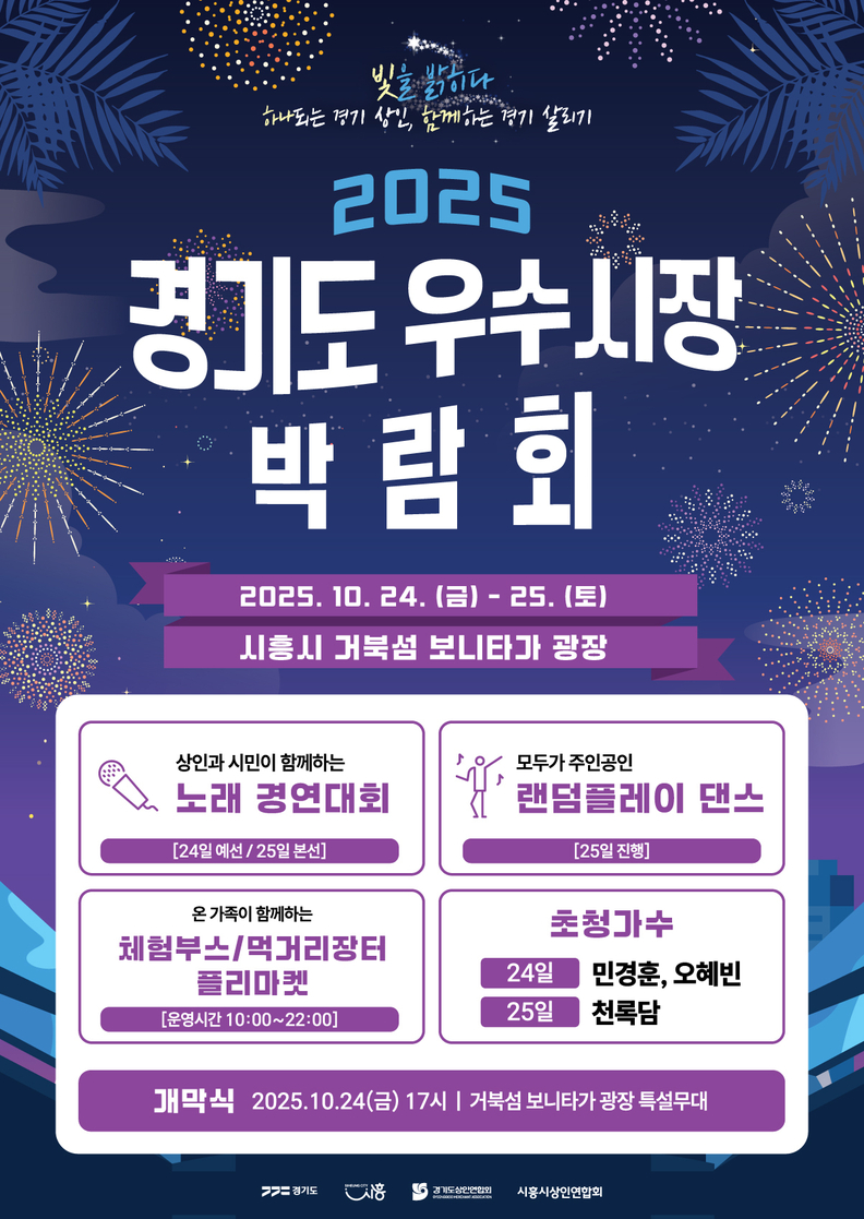  '2025 경기도 우수시장 박람회' 포스터