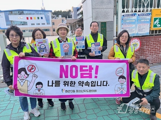 광명시 하안3동 청소년지도협의회는 지난 20일 가림초등학교, 가림중학교, 하안사거리 등 관내 주요 지역에서 청소년 대상 금연 캠페인을 실시했다.