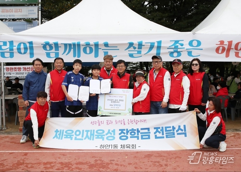 광명시 하안1동 체육회는 지난 18일 열린 광명시민화합 체육대회에서 지역의 유망 체육 청소년 2명에게 총 100만 원의 장학금을 전달했다.