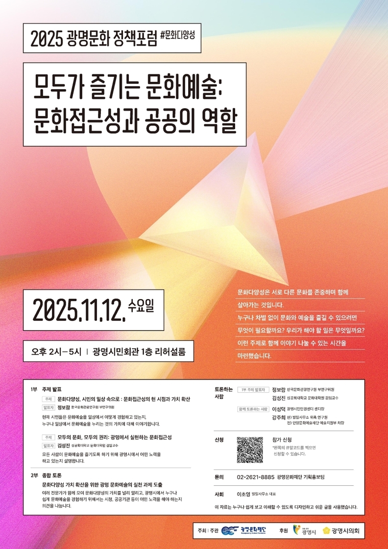 2025년 광명문화 정책포럼 포스터