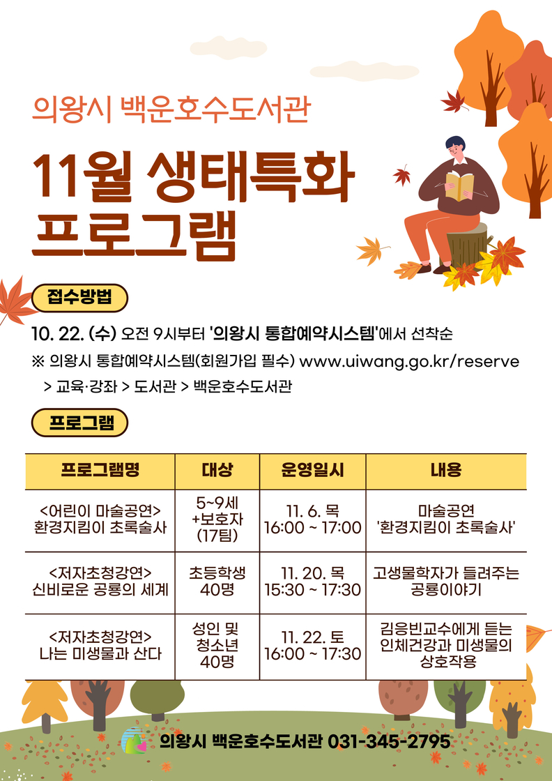 의왕시 백운호수도서관, '11월 생태특화 프로그램'운영