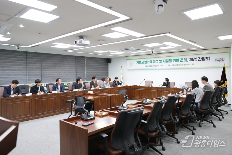 시흥시의회, '시흥시 한의약 육성 및 지원을 위한 조례' 제정 간담회 개최