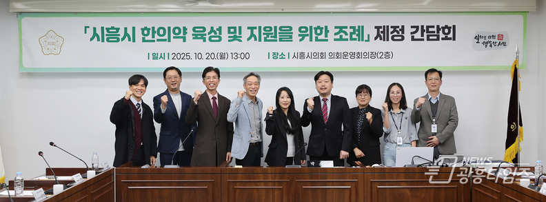 시흥시의회, '시흥시 한의약 육성 및 지원을 위한 조례' 제정 간담회 개최