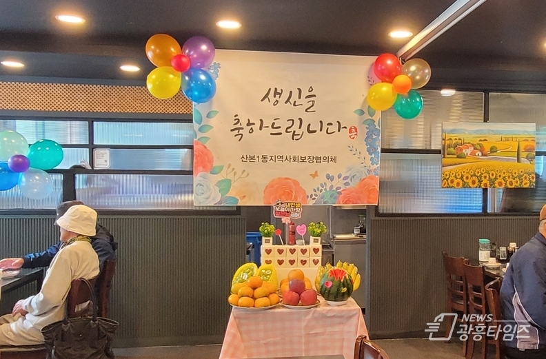 군포시 산본1동 지역사회보장협의체, 취약계층 홀몸 어르신 생신 축하의 장 마련