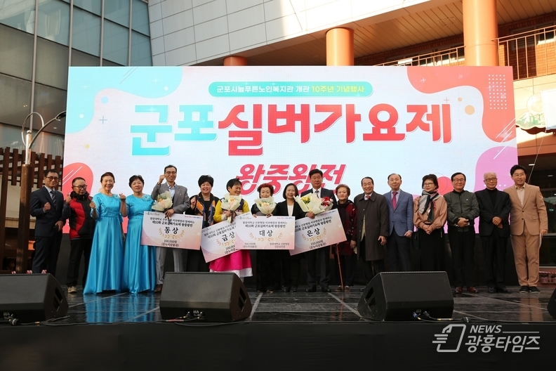 군포시늘푸른노인복지관은 10월 21일 개관10주년을 기념하여 원광대학교 산본병원·치과병원과 함께하는 ‘군포실버가요제 왕중왕전’을 복지관 열린광장에서 지역주민과 지역어르신 약1,500명과 함께하며 성황리에 개최했다.