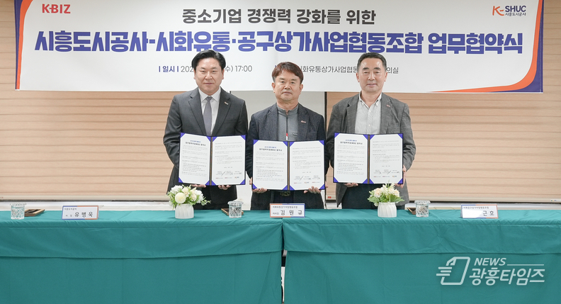 시흥도시공사, 중소기업 경쟁력 강화를 위한 업무협약(MOU) 체결