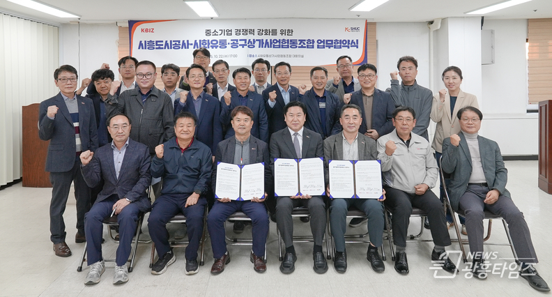 시흥도시공사, 중소기업 경쟁력 강화를 위한 업무협약(MOU) 체결